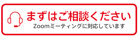まずはご相談ください