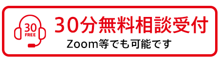 30分無料相談受付