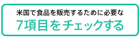 米国販売のための7項目