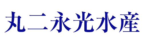 丸二永光水産様