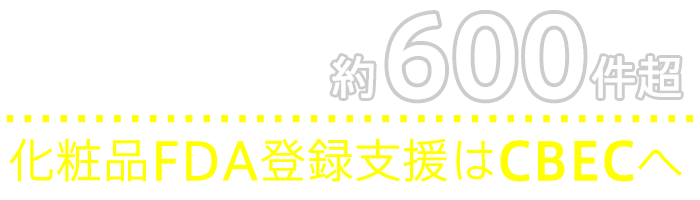 年間サポート件数約600件超 化粧品FDA登録支援はCBEC（シーベック）へ