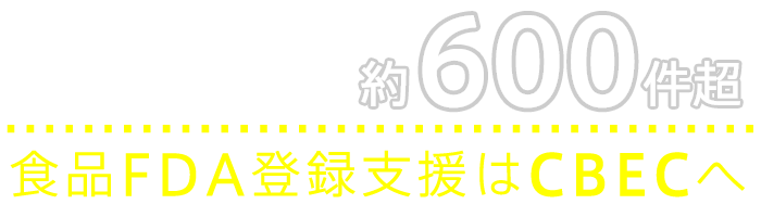 年間サポート件数約600件超 食品FDA登録支援はCBEC（シーベック）へ